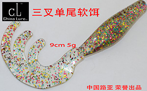 三叉尾软饵9cm-5g